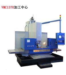 VMC1370加工(gong)中心