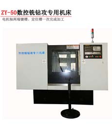ZY-50數(shu)控銑鑽(zuàn)攻專用(yong)機床